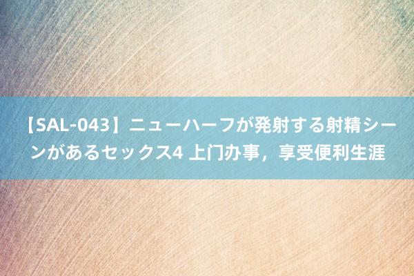 【SAL-043】ニューハーフが発射する射精シーンがあるセックス4 上门办事，享受便利生涯