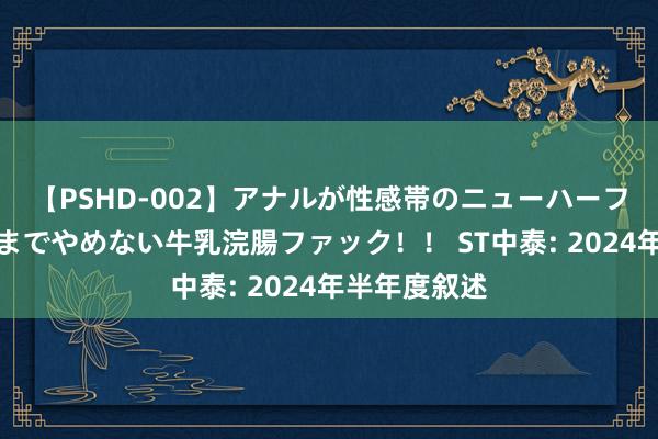 【PSHD-002】アナルが性感帯のニューハーフ美女が泣くまでやめない牛乳浣腸ファック！！ ST中泰: 2024年半年度叙述