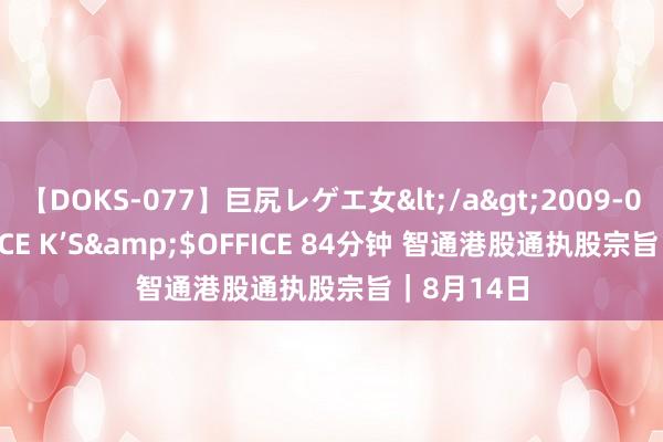 【DOKS-077】巨尻レゲエ女</a>2009-05-01OFFICE K’S&$OFFICE 84分钟 智通港股通执股宗旨｜8月14日