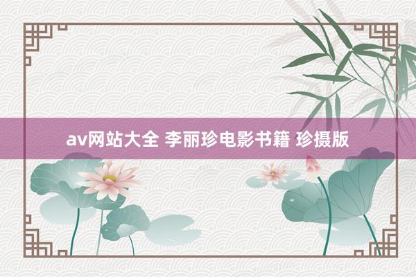 av网站大全 李丽珍电影书籍 珍摄版