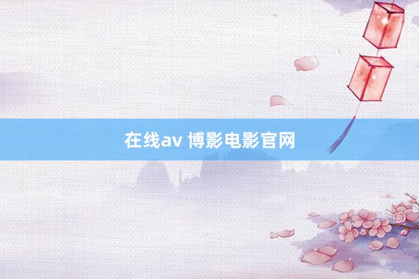 在线av 博影电影官网