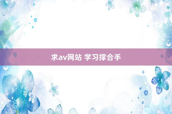 求av网站 学习撑合手