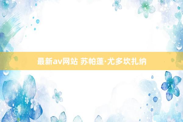 最新av网站 苏帕蓬·尤多坎扎纳